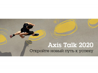 Состоялась первая онлайн-конференция AXIS Talk 2020